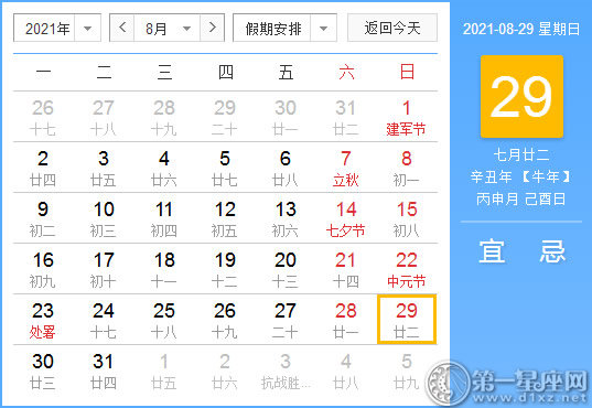 【黄道吉日】2021年8月29日黄历查询