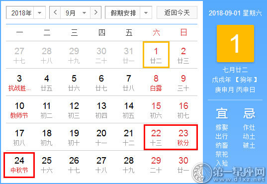 2018年中秋节放假时间表