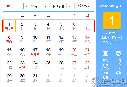 2018年国庆节放假时间表