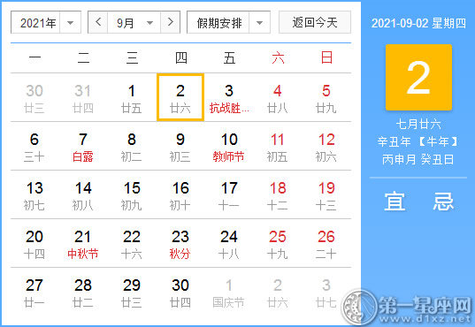 【黄道吉日】2021年9月2日黄历查询