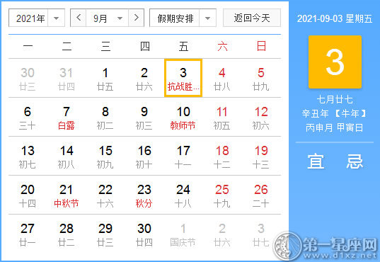 【黄道吉日】2021年9月3日黄历查询