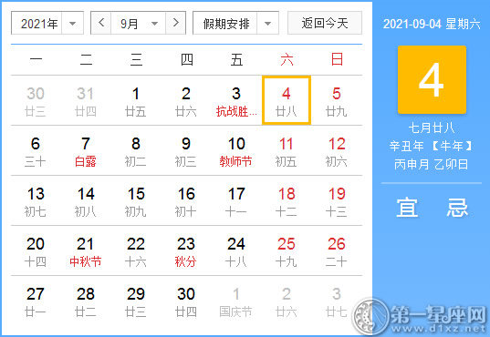 【黄道吉日】2021年9月4日黄历查询