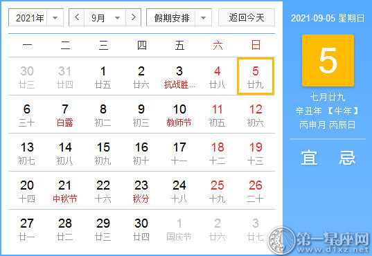 【黄道吉日】2021年9月5日黄历查询