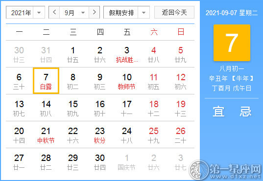 【黄道吉日】2021年9月7日黄历查询