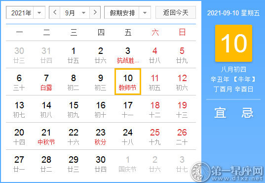 【黄道吉日】2021年9月10日黄历查询