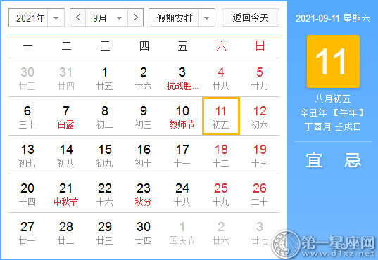 【黄道吉日】2021年9月11日黄历查询