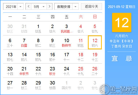 【黄道吉日】2021年9月12日黄历查询