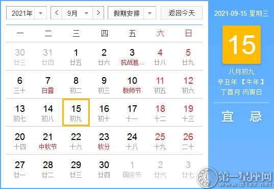 【黄道吉日】2021年9月15日黄历查询