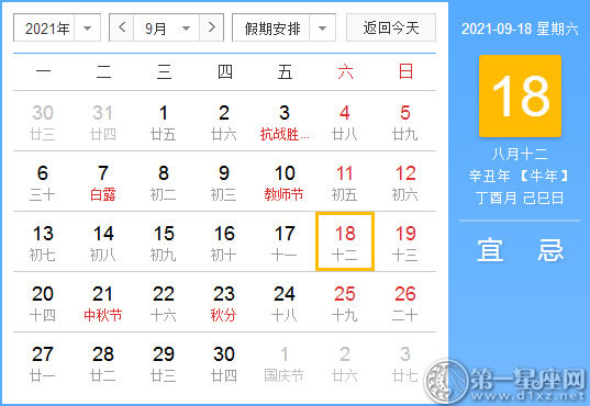 【黄道吉日】2021年9月18日黄历查询