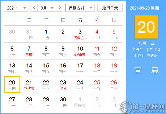 【黄道吉日】2021年9月20日黄历查询