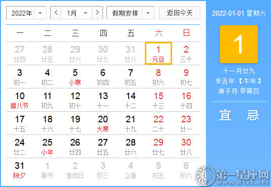 【黄道吉日】2022年1月1日黄历查询