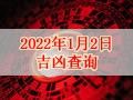 【黃道吉日】2022年1月2日黃歷查詢