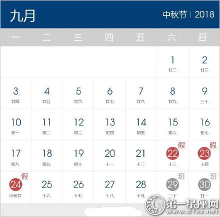 2018年中秋节放假安排