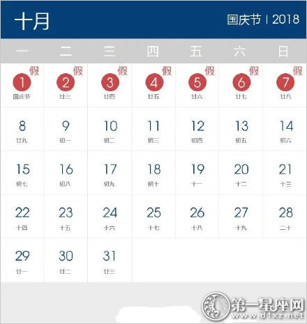 2018年國慶節(jié)放假安排