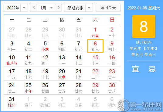 【黄道吉日】2022年1月8日黄历查询