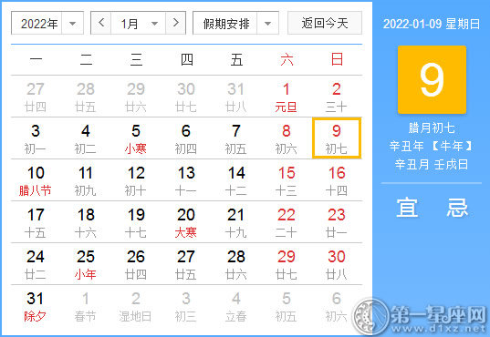 【黄道吉日】2022年1月9日黄历查询