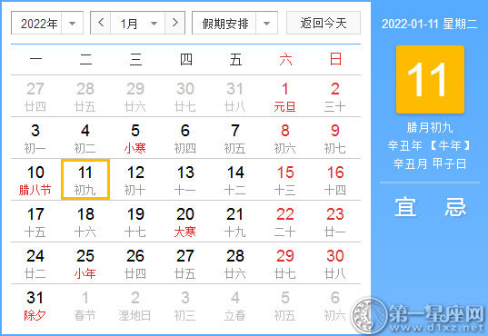 【黄道吉日】2022年1月11日黄历查询