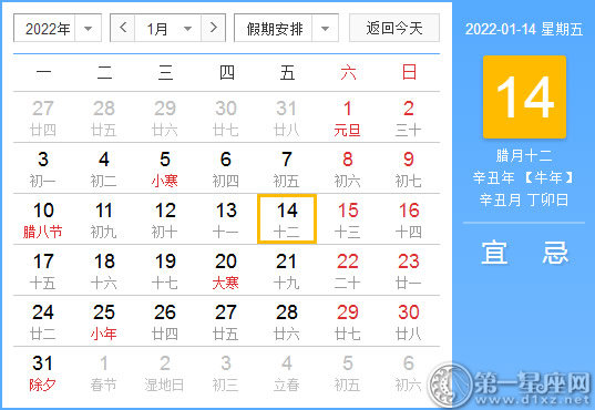 【黄道吉日】2022年1月14日黄历查询