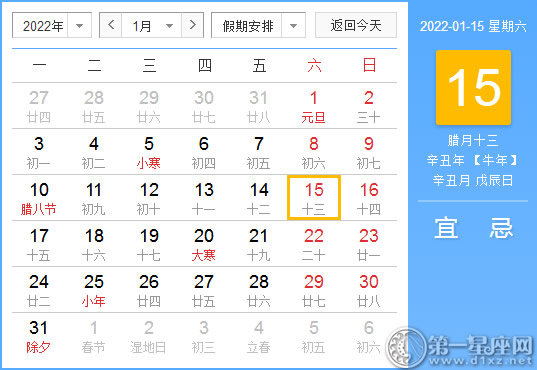 【黄道吉日】2022年1月15日黄历查询