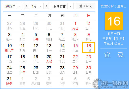 【黄道吉日】2022年1月16日黄历查询