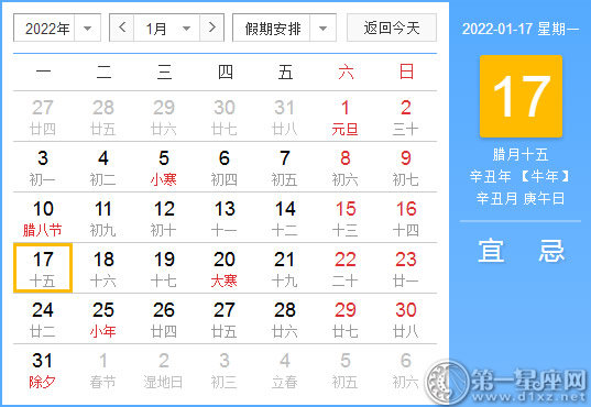 【黄道吉日】2022年1月17日黄历查询