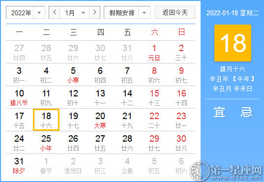 【黄道吉日】2022年1月18日黄历查询