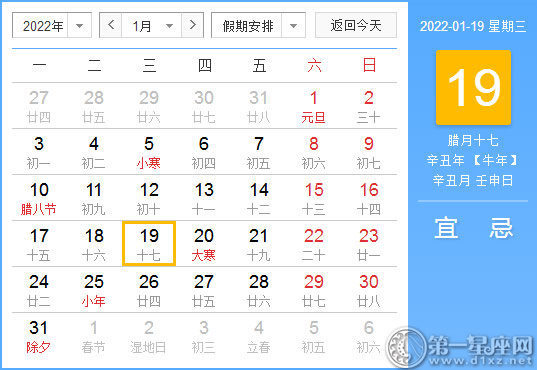 【黄道吉日】2022年1月19日黄历查询