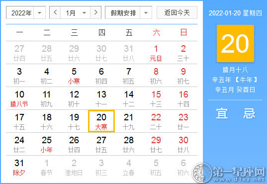 【黄道吉日】2022年1月20日黄历查询