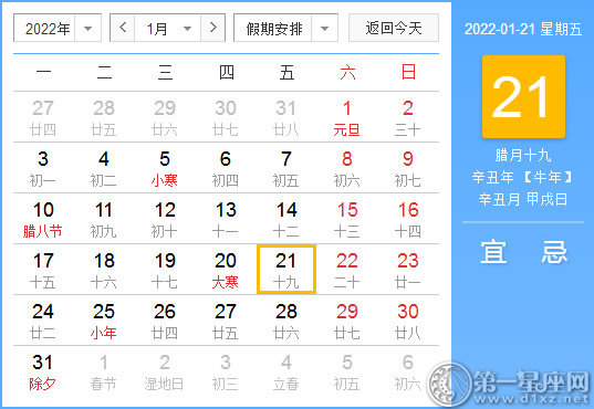 【黄道吉日】2022年1月21日黄历查询