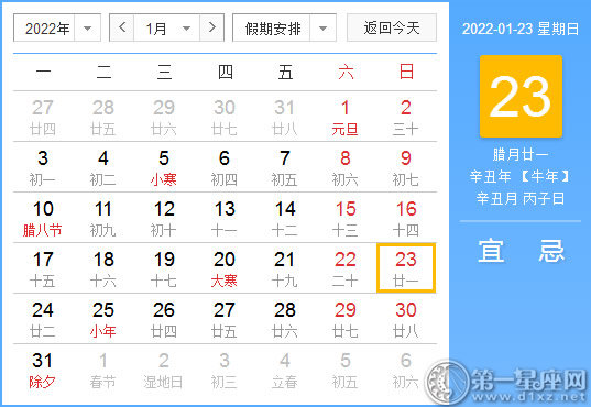 【黄道吉日】2022年1月23日黄历查询