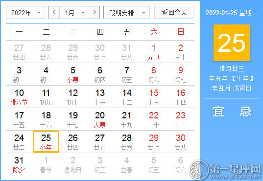 【黄道吉日】2022年1月25日黄历查询