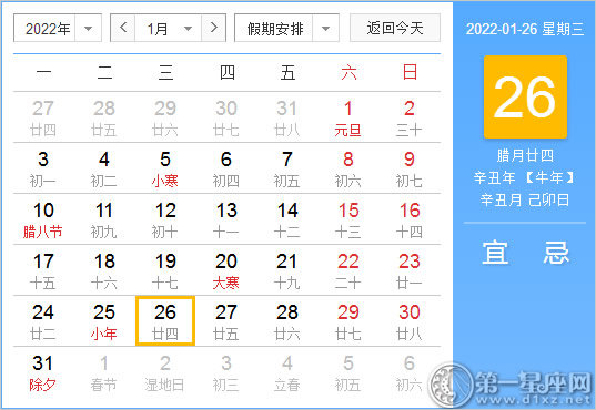 【黄道吉日】2022年1月26日黄历查询