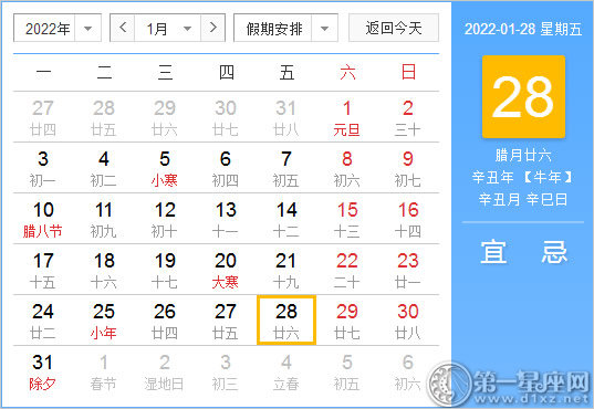 【黄道吉日】2022年1月28日黄历查询