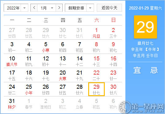 【黄道吉日】2022年1月29日黄历查询