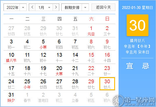 【黄道吉日】2022年1月30日黄历查询