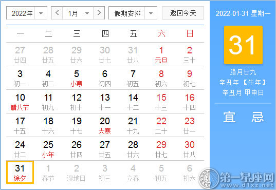 【黄道吉日】2022年1月31日黄历查询