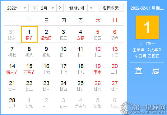 【黄道吉日】2022年2月1日黄历查询