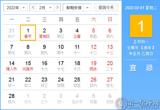 【黄道吉日】2022年2月1日黄历查询