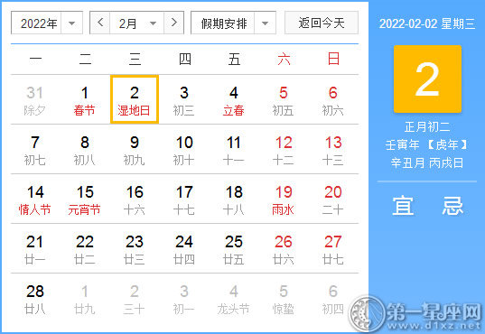 【黄道吉日】2022年2月2日黄历查询