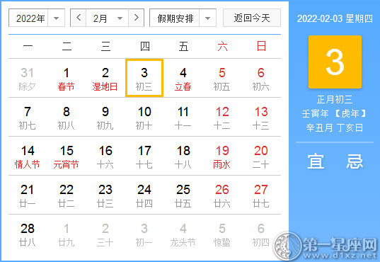 【黄道吉日】2022年2月3日黄历查询