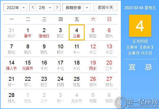 【黄道吉日】2022年2月4日黄历查询