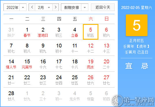 【黄道吉日】2022年2月5日黄历查询