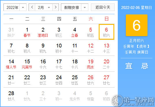 【黄道吉日】2022年2月6日黄历查询