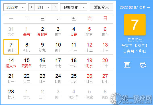 【黄道吉日】2022年2月7日黄历查询