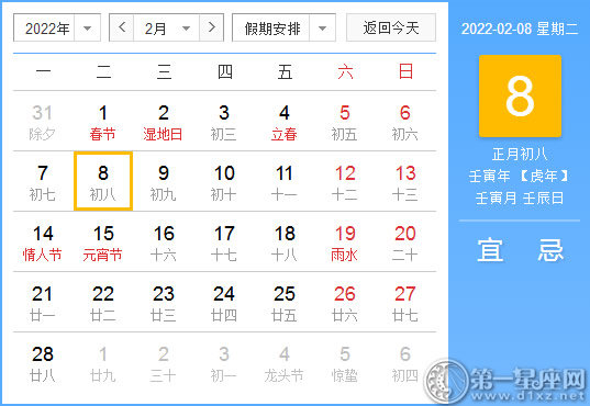 【黄道吉日】2022年2月8日黄历查询