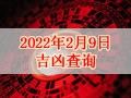【黄道吉日】2022年2月9日黄历查询
