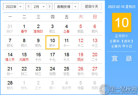 黄道吉日2022年2月10日黄历查询