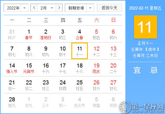 【黄道吉日】2022年2月11日黄历查询