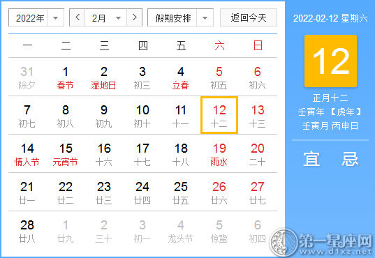 【黄道吉日】2022年2月12日黄历查询