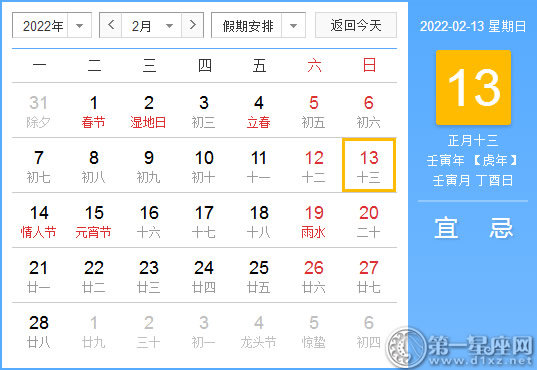 【黄道吉日】2022年2月13日黄历查询